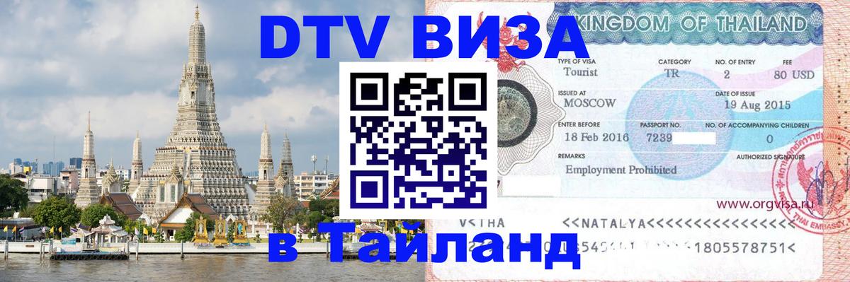 Цены на DTV визу в Таиланд — пакеты услуг, достаточно даже паспорта - 20.11.2025 