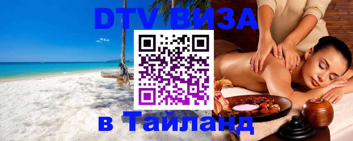 DTV Виза в Тайланд для россиян 