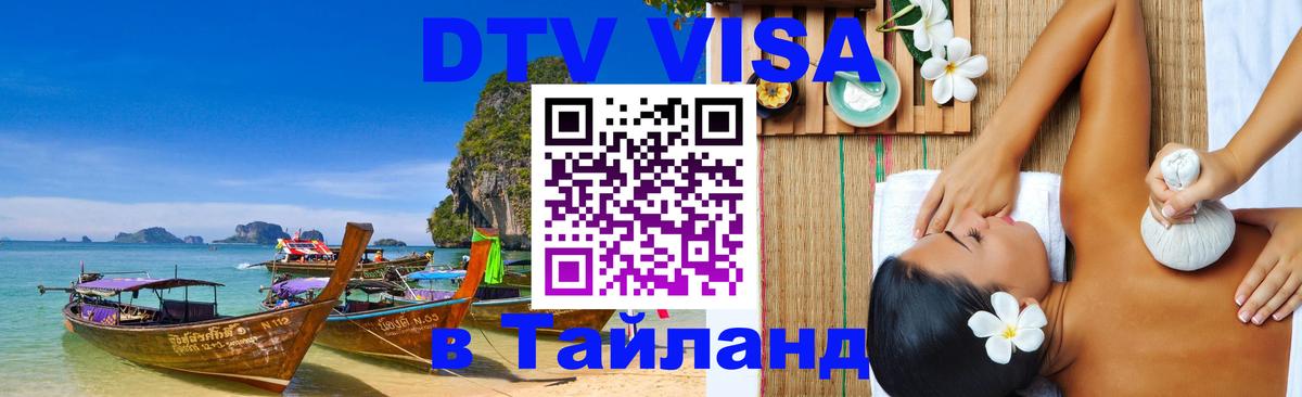 DTV виза Тайланд 