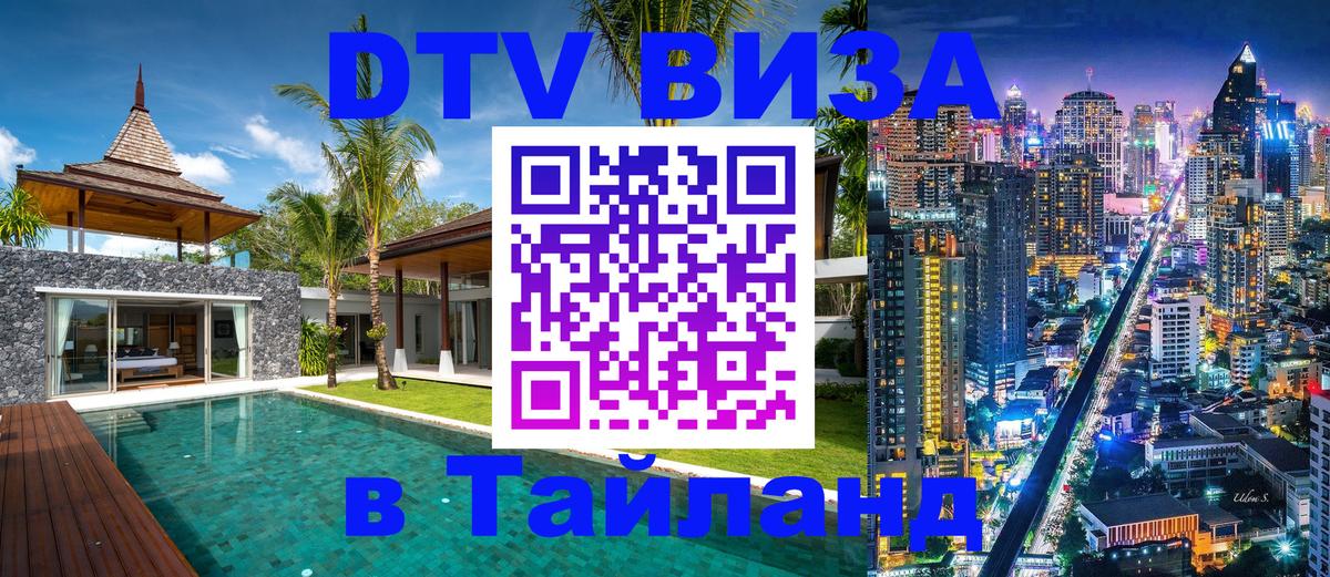 DTV Visa Thailand — прайс и условия, виза без дополнительных документов - Андорра-ла-Велья  04.10.2025 